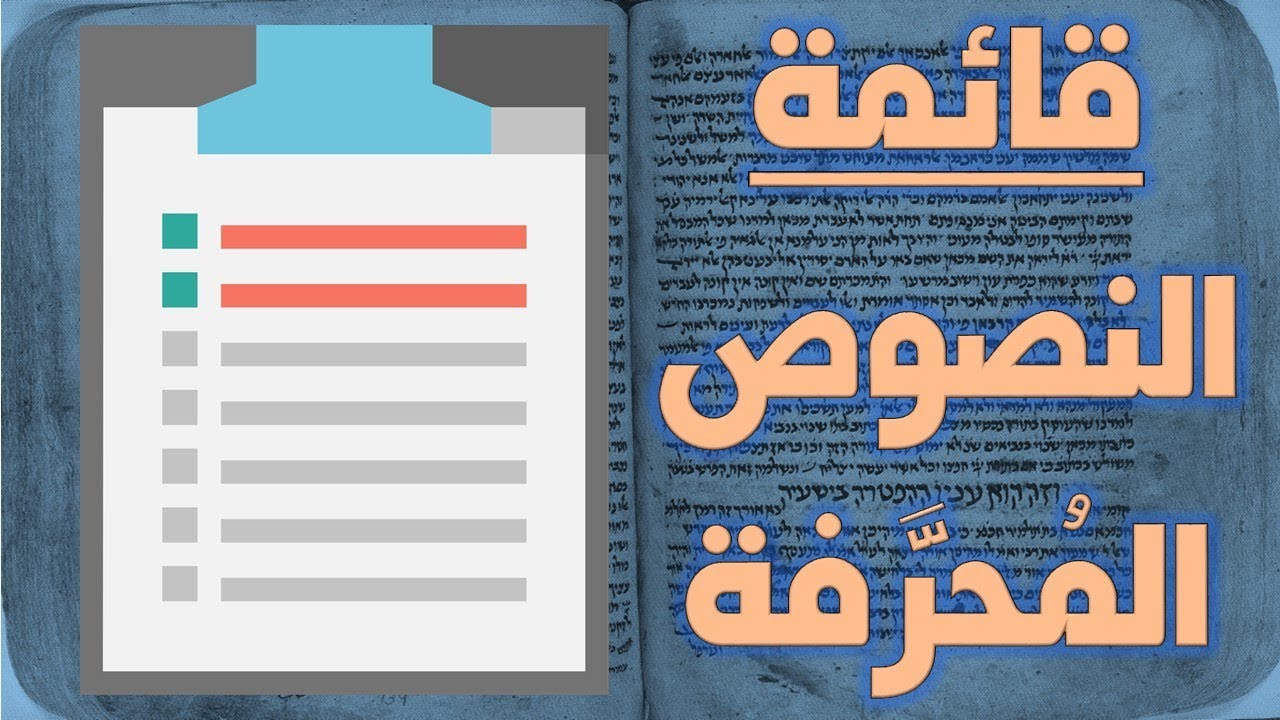 قائمة النصوص المحرفة في الكتاب المقدس