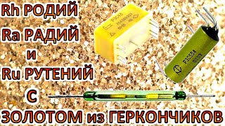 Родий, Радий Золото и Рутений из 1000 Герконовых реле! Где? Как? и Почему?