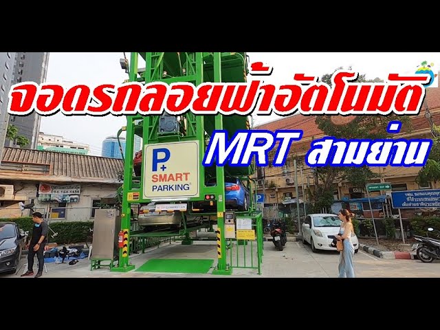 ว้าวมาก!! ที่จอดรถลอยฟ้าอัตโนมัติ “Robot Parking” Mrt สถานีสามย่าน (26มี.ค.  64) - Youtube