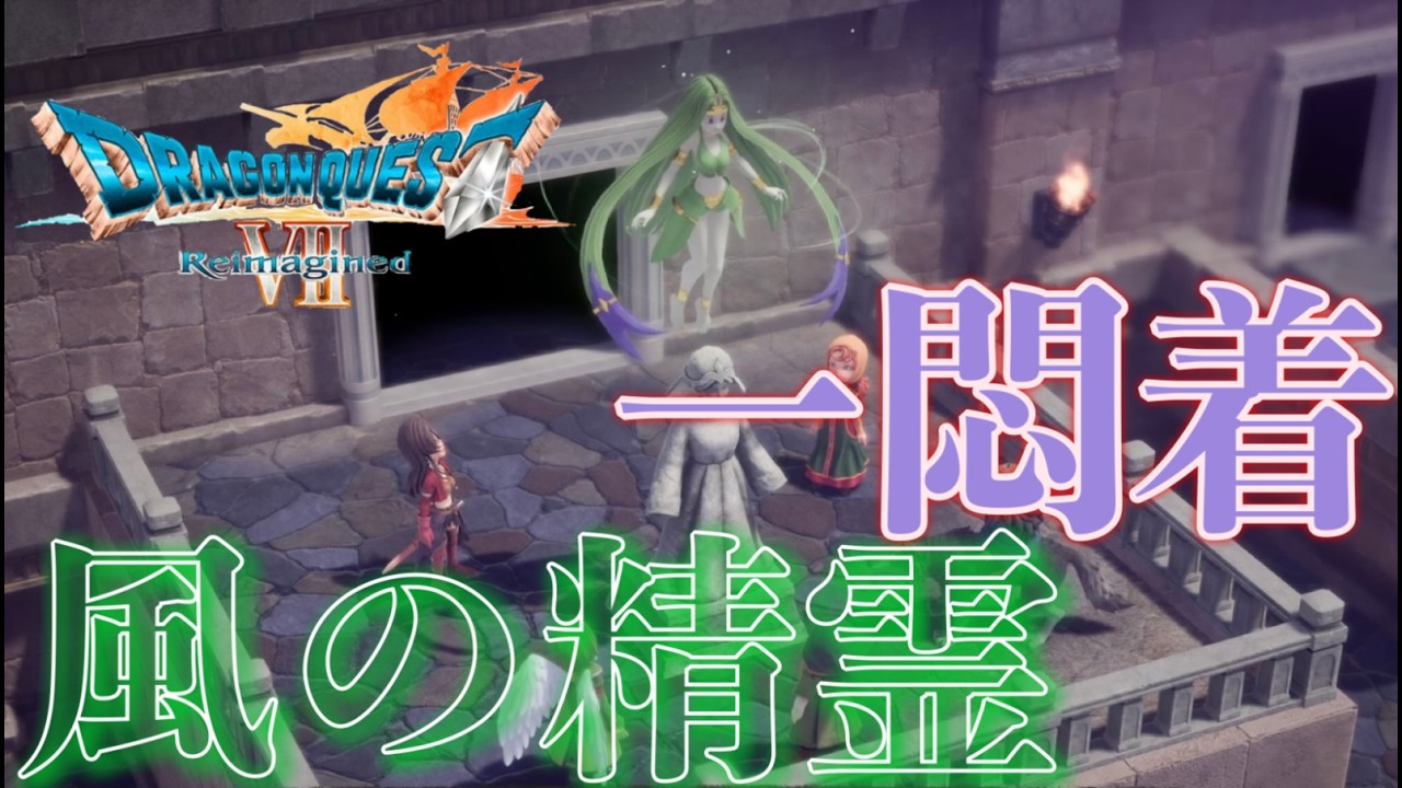 【ドラク７Ｒ】#19 風の精霊解放！ ※ネタバレあり