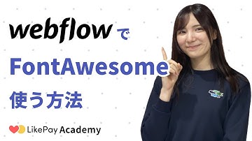 フォントのアイコン（Font Awesome）をWebflowで使う方法