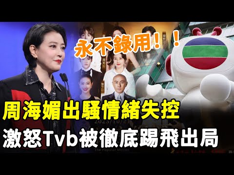 沒看過這麼憤怒的TVB！ 周海媚出騷情緒失控，因一事徹底激怒主辦方被飛出局，放話：“永不錄用！”#HK資訊
