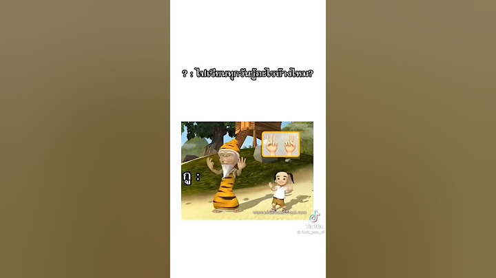 ? : ไปโรงเรียนทุกวันรู้อะไรบ้างไหม? กู : 1+1=4 2+2=2 3+3=8 4+4=6 #TikTok #พี่มีนาสอนแอร์ Sasithorn