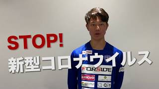 横浜fcの齋藤功佑が教える 正しいマスクの付け方と咳エチケット Stop 新型コロナウイルス 横浜fc編 Youtube