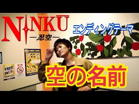 懐かしいアニソン【NINKU-忍空-】EDテーマ『空の名前』唄ってみた！