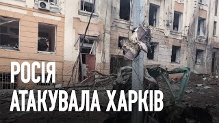 Росіяни вдарили по центру Харкова | Останні новини з місця події