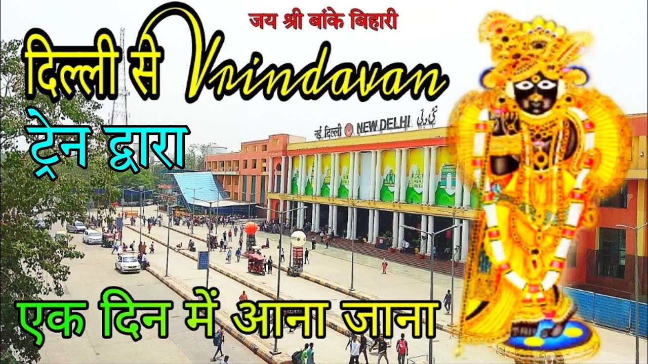 दिल्ली से बांके बिहारी मंदिर वृंदावन यात्रा ट्रेन द्वारा, Delhi to Mathura Vrindavan tour by train
