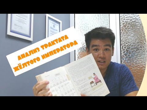 Анализ первой главы Трактата Желтого императора - "Теория небесной истины высокой древности". 黄帝内经