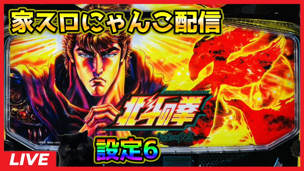 【家スロにゃんこ配信】スマスロ 北斗の拳 転生の章2【設定6】