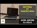 Acer Aspire E1-531G: Мертвец от подписчика