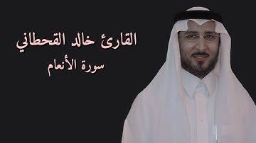 سورة الأنعام كاملة | #القارئ #الشيخ خالد القحطاني 1080p | تلاوة مرتلة بدون اعلانات