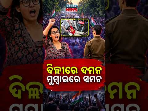 ଆନ୍ଦୋଳନରେ ପୁଲିସର ଦୁଇଟି ଚେହେରା ? Special Report On Delhi Vs Mumbai Protest Policing | CEC Protest Row