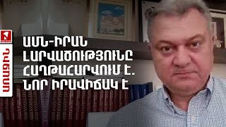 ԱՄՆ-Իրան լարվածությունը հաղթահարվում է. նոր իրավիճակ է