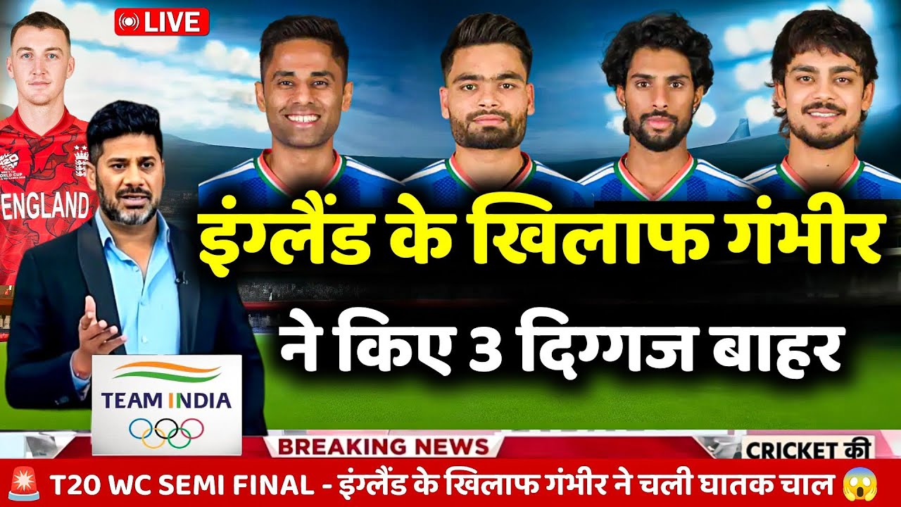 IND VS ENG SEMI-FINAL MATCH PLAYING 11: गंभीर ने ENG के खिलाफ़ घोषित की भारत की घातक प्लेइंग 11।