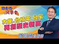 2026/06/22 鄧老師同學會 鄧尚維 大盤、台積電、台半：再創歷史新高。
