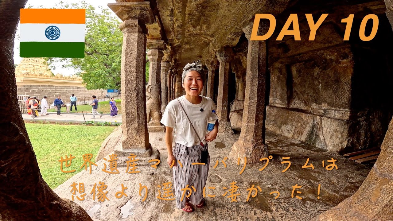 [南インド夫婦旅２０２５] 世界遺産マハーバリプラムを巡る｜ヒンドゥー教徒の礼拝を間近で見て感じたこととは？