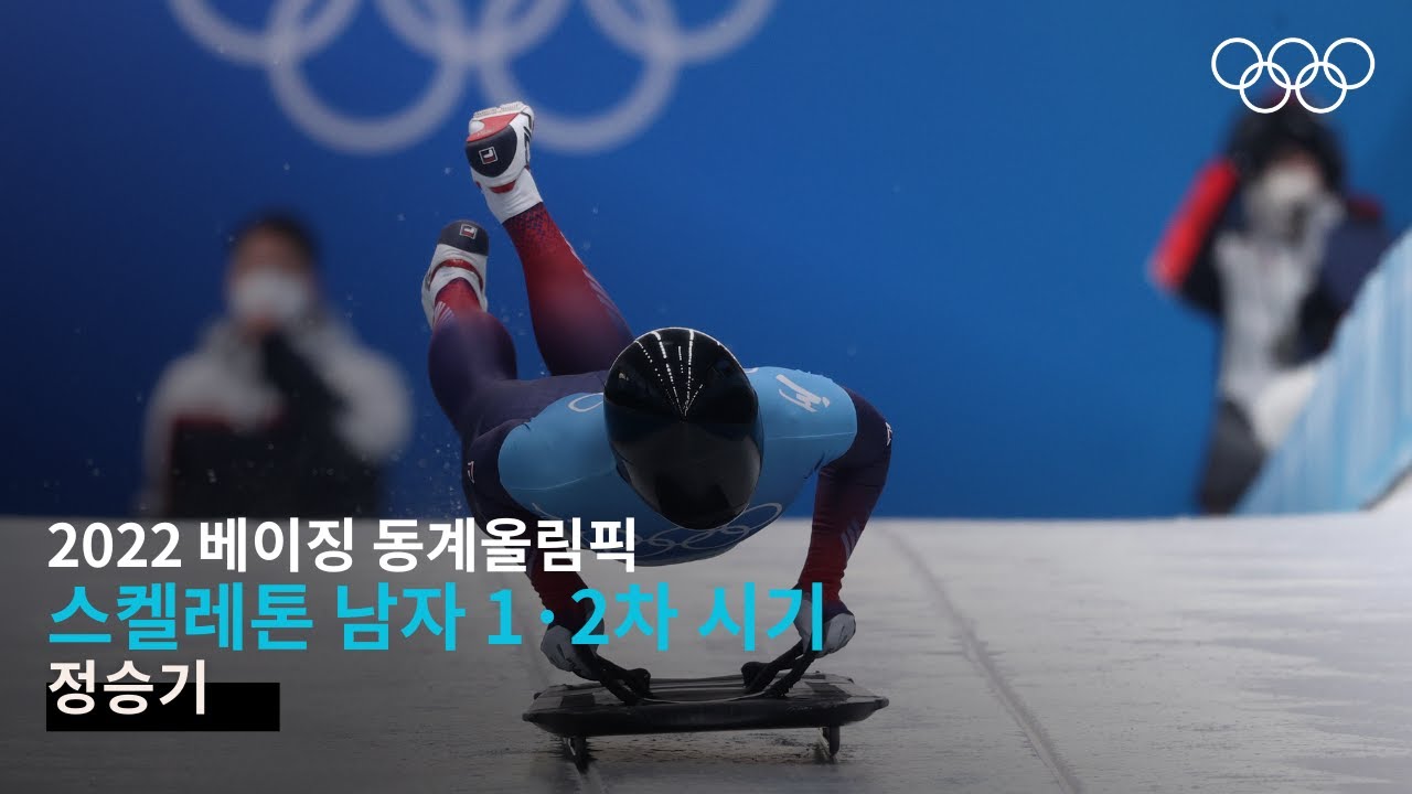 [무해설 풀버전] 속도와 호흡의 밸런, 정승기의 질주 ｜ 2022 베이징 동계올림픽 봅슬레이 1·2차 시기