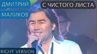Дмитрий Маликов - С чистого листа(♂right version♂) gachi REMIX