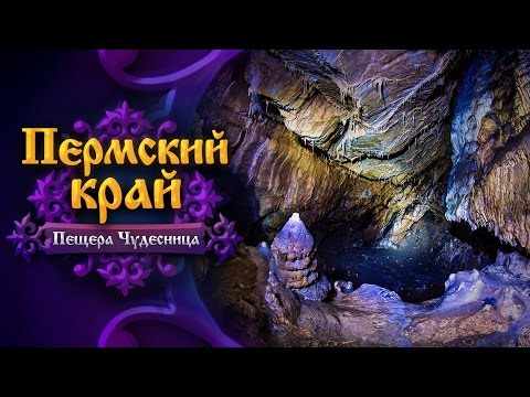 Пермский край. Пещера Чудесница