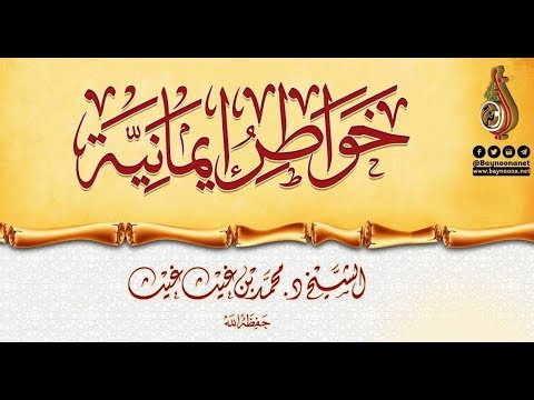 أبو هريرة و قدح اللبن خواطر ايمانية الشيخ د محمد بن غيث حفظه الله