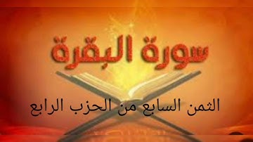 الثمن السابع من الحزب الرابع من سورة البقرة مكرر للحفظ والمراجعة