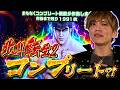【北斗転生2】神回!山本裕典!GW旅最終日にヒキが爆発!!虹オーラからの一撃万枚!この台でもコンプリート達成なるか!?