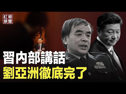 被抓后主动交待7情妇 知情人：习内部讲话后 刘亚洲就彻底完了【红朝禁闻】