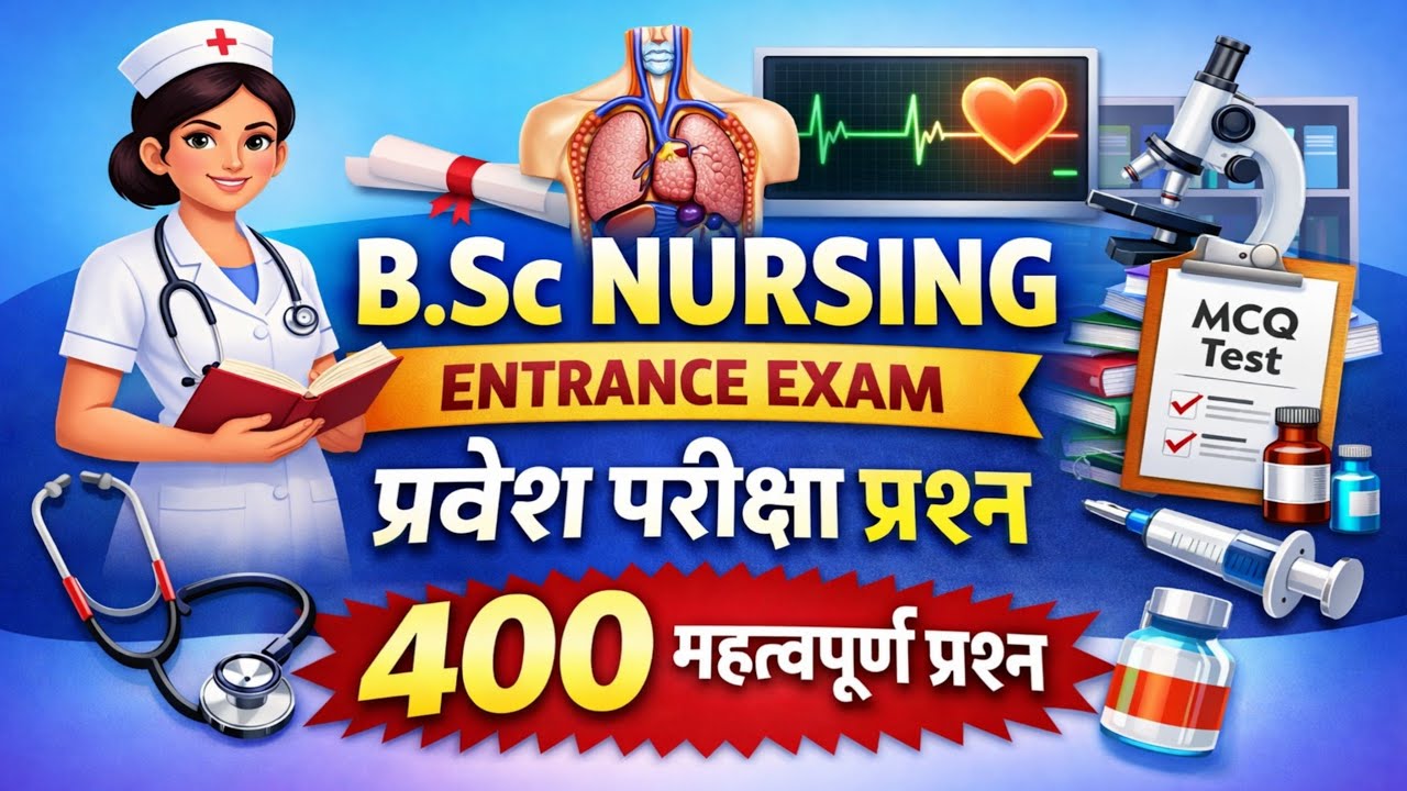 B.Sc Nursing Entrance Exam 2026 | 400 Important MCQ Questions | Previous Year Questions | Hindi