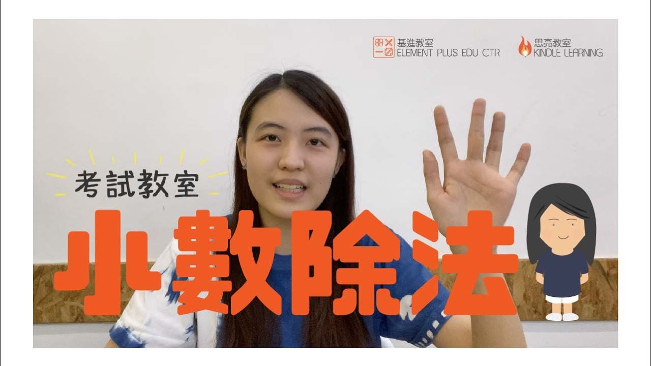 小五小六呈分試教室：小六小數除法（一）點解小數點位成日錯？6分鐘初步提升數學分數考試小技巧  by 基進教室 思亮教室 輕鬆掌握考好呈分試數學技巧