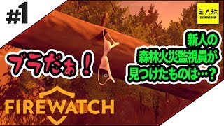 #1【三人称】監視員として山で働く鉄塔のFireWatch【PC】