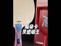《胡测小报告》本期的主角“斯帝卡灵感碳王” ，王曼昱的专属武器，大家对灵感碳王的期待一直强烈，从王曼昱上手再到板子的推出确实很长的时间，本期就给大家还原真实感受。#斯帝卡 #王曼昱 #测评 #灵感碳王