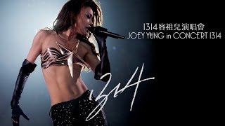 容祖兒Joey Yung《1314演唱會 - 華麗邂逅》