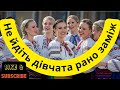 Не йдіть дівчата рано заміж сучасні українські пісні популярні українські пісні Не йдіть дівчата рано заміж сучасні українські пісні популярні українські пісні