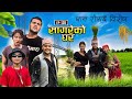   sagare ko gharepisode 105 nepali comedy serialby sagar pandey27 july 2023