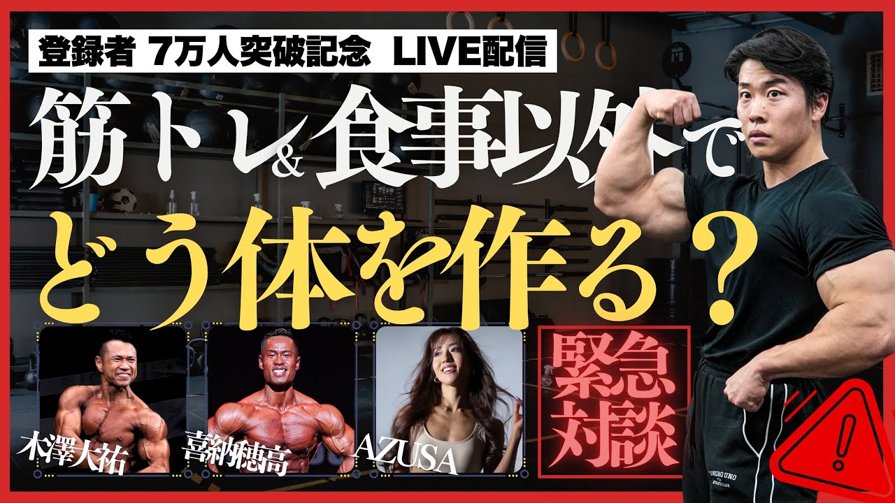 豪華ゲストと緊急対談】筋トレ・食事以外で体を作る方法。筋肥大