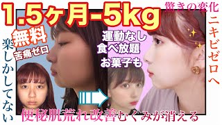 【勝手に痩せる】１年間ダイエットに失敗し続けた私が1.5ヶ月で−5kg！無理せずにできる秘密のダイエット法教えます！！！お金もかからん！肌荒れ便秘改善！【グルテンフリーダイエット】【水ダイエット】