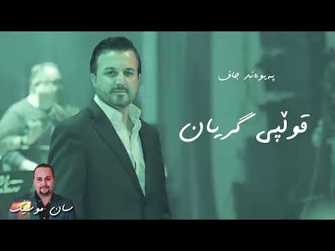 Paywand Jaff Qullpi Gryan Music San Garmyan