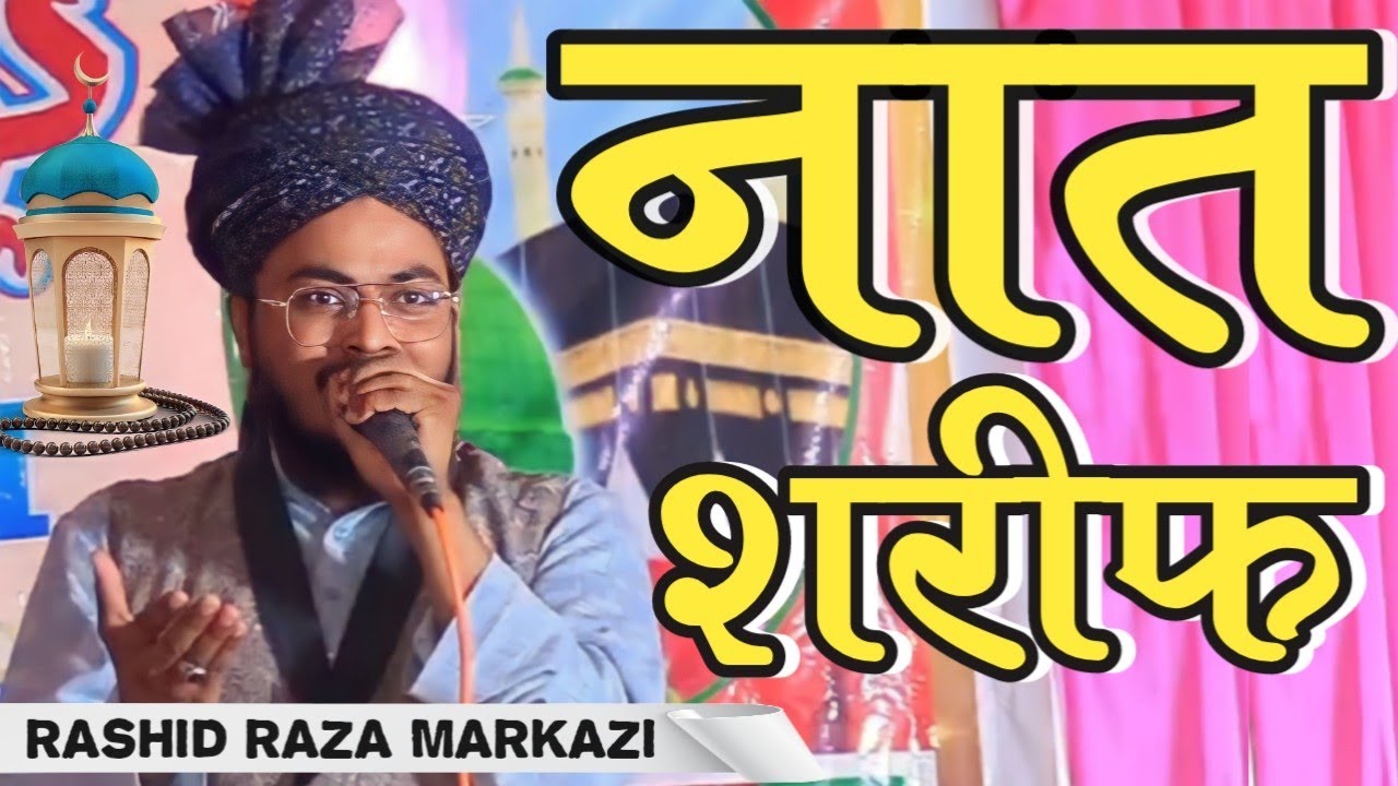 Rashid Raza markazi !! Rashid Raza markazi ki Naat - YouTube