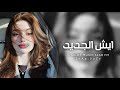 أغاني تيك توك 2026 اش الجديد مطلوبه اكثر شيء 