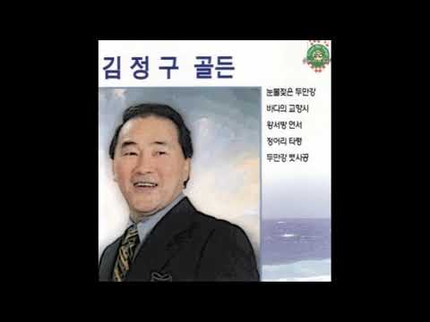 Sleduj 김정구(金貞九) - 눈물젖은 두만강(豆滿江/ Duman River ) *Old Kpop na YouTube