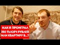 КАК Я ПРОИГРАЛ 350 ТЫСЯЧ РУБЛЕЙ ИЛИ КВАРТИРУ В ДОНЕЦКЕ ? | VJLINK И ХИККАН №1