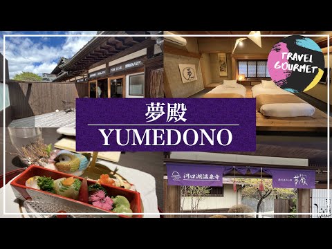 【1泊2日温泉旅】「河口湖温泉寺 露天風呂の宿 夢殿」エグゼクティブスイート宿泊記【山梨県/女子旅/露天風呂付き客室】