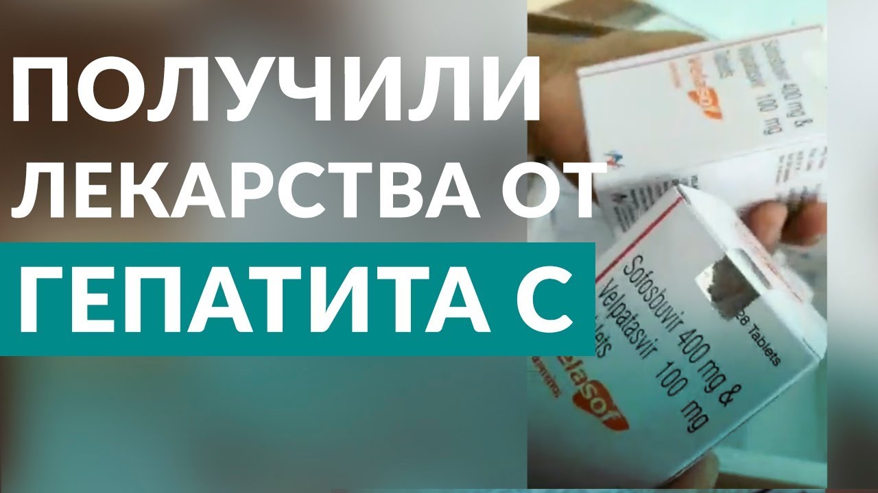 Velasof получили БЕСПЛАТНО - Получили лекарство Velasof от гепатита БЕСПЛАТНО. Не Верите? Смотрите!