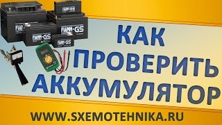 Как проверить аккумулятор автомобиля(http://www.sxemotehnika.ru/zhurnal/ka... Видео о проверке автомобильного аккумулятора. Специально для интернет журнала ЭЛЕКТ..., 2014-05-11T17:38:18.000Z)