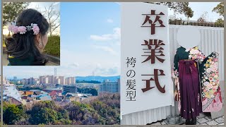 【振袖】袴での髪型とコロナ禍の卒業式vlog