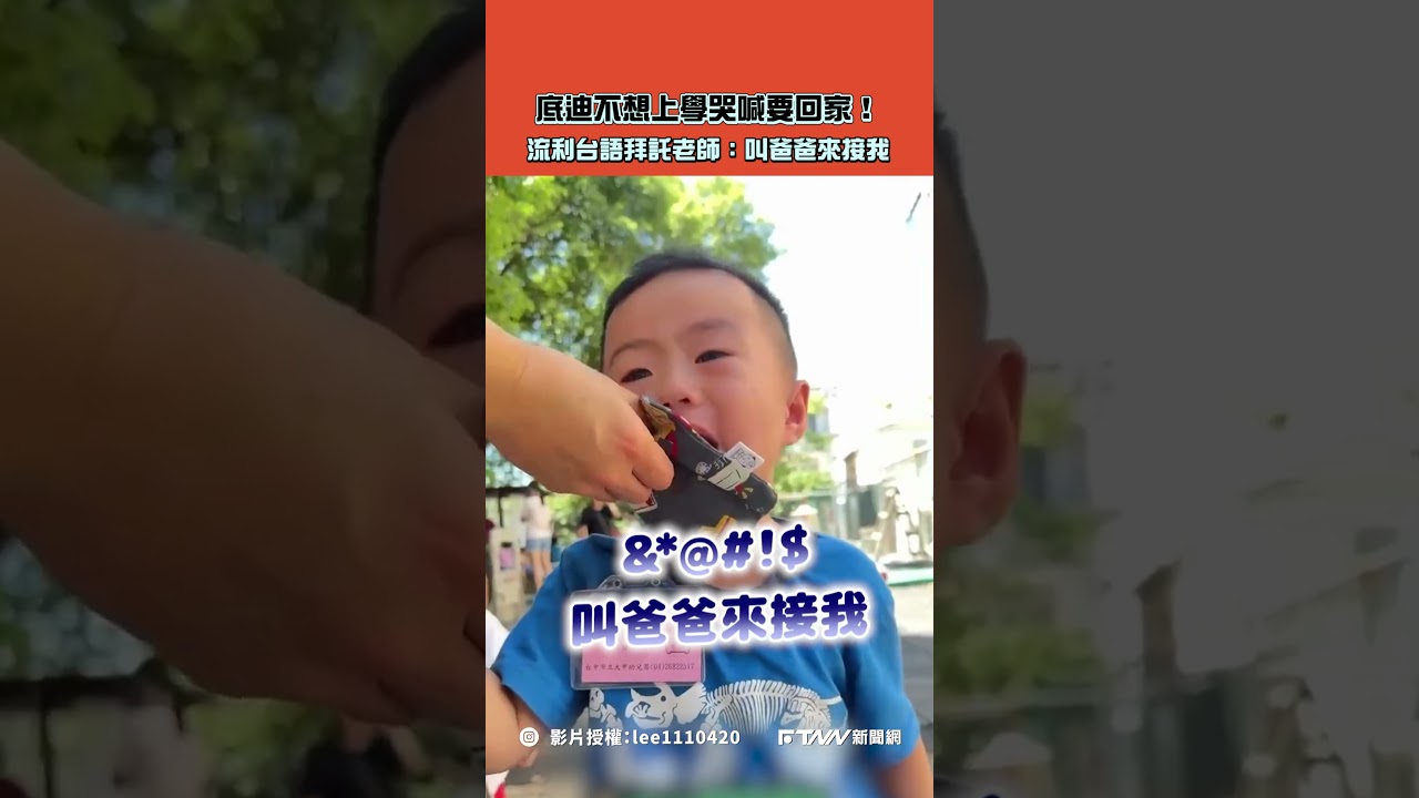 【#shorts 】底迪不想上學哭喊要回家!流利台語拜託老師:叫爸爸來接我