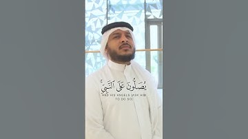 هيثم الدخين و تلاوة خاشعة لاية ان الله وملائكته يصلون على النبي-الاحزاب Alahzab Haitham Aldokhin