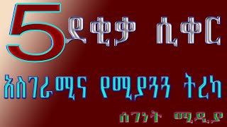 5 ደቂቃ ሲቀር.…እጅግ አስደሳችና አስገራሚ ትረካ!