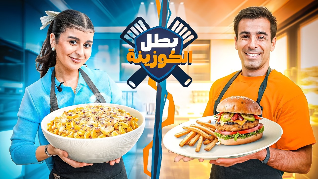 BATAL AL COUSINA ft @KawtarBamo  👩‍🍳 مسابقة الطبخ مع EP2