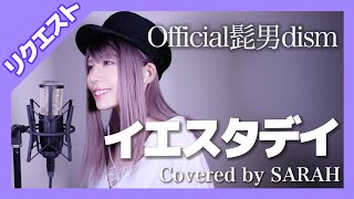 【女性が歌う】Official髭男dism - イエスタデイ (SARAH cover) / HELLO WORLD フル歌詞付き【リクエスト】